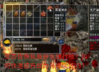变态传奇私服好玩排行榜?如何快速提升战力与爆装技巧? 变态传奇私服好玩排行榜?如何快速提升战力与爆装技巧?