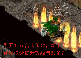 刚开1.76合击传奇,新手如何快速提升等级与装备? 刚开1.76合击传奇,新手如何快速提升等级与装备?