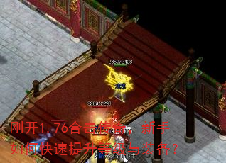 刚开1.76合击传奇,新手如何快速提升等级与装备? 刚开1.76合击传奇,新手如何快速提升等级与装备?