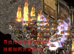 寻找传奇私服法师单刷技能如何完全解锁? 寻找传奇私服法师单刷技能如何完全解锁?