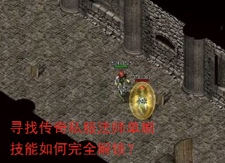 寻找传奇私服法师单刷技能如何完全解锁? 寻找传奇私服法师单刷技能如何完全解锁?