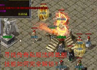 寻找传奇私服法师单刷技能如何完全解锁? 寻找传奇私服法师单刷技能如何完全解锁?