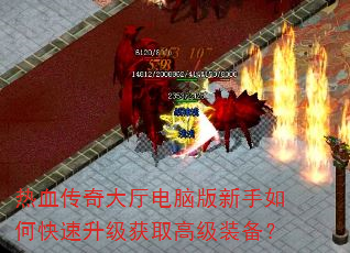 热血传奇大厅电脑版新手如何快速升级获取高级装备? 热血传奇大厅电脑版新手如何快速升级获取高级装备?