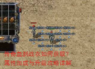传奇血刹战衣如何获取?属性加成与升级攻略详解 传奇血刹战衣如何获取?属性加成与升级攻略详解