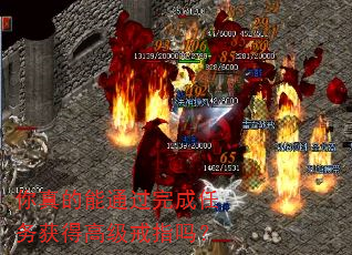 你真的能通过完成任务获得高级戒指吗? 你真的能通过完成任务获得高级戒指吗?