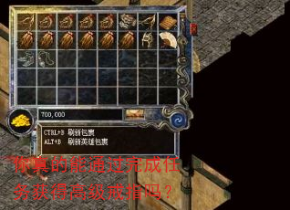你真的能通过完成任务获得高级戒指吗? 你真的能通过完成任务获得高级戒指吗?