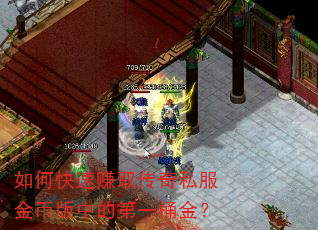 如何快速赚取传奇私服金币版中的第一桶金? 如何快速赚取传奇私服金币版中的第一桶金?
