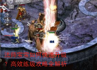 法师宝宝如何快速升级?高效练级攻略全解析 法师宝宝如何快速升级?高效练级攻略全解析
