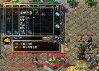 法师宝宝如何快速升级?高效练级攻略全解析 法师宝宝如何快速升级?高效练级攻略全解析