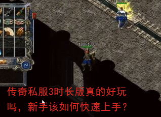 传奇私服3时长版真的好玩吗,新手该如何快速上手? 传奇私服3时长版真的好玩吗,新手该如何快速上手?