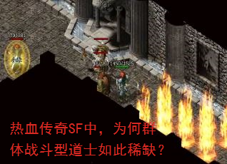 热血传奇SF中,为何群体战斗型道士如此稀缺? 热血传奇SF中,为何群体战斗型道士如此稀缺?