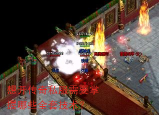想开传奇私服需要掌握哪些全套技术? 想开传奇私服需要掌握哪些全套技术?