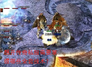 想开传奇私服需要掌握哪些全套技术? 想开传奇私服需要掌握哪些全套技术?