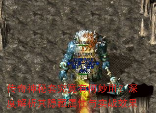 传奇神秘套究竟有何妙用?深度解析其隐藏属性与实战效果 传奇神秘套究竟有何妙用?深度解析其隐藏属性与实战效果
