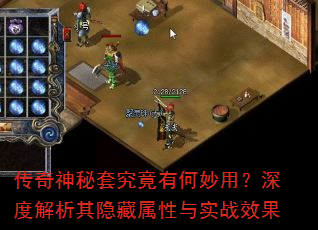 传奇神秘套究竟有何妙用?深度解析其隐藏属性与实战效果 传奇神秘套究竟有何妙用?深度解析其隐藏属性与实战效果