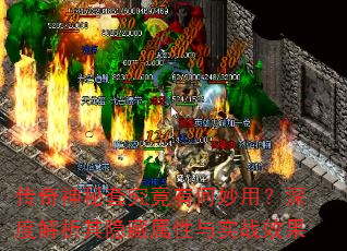 传奇神秘套究竟有何妙用?深度解析其隐藏属性与实战效果 传奇神秘套究竟有何妙用?深度解析其隐藏属性与实战效果