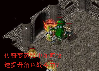 传奇变态服中如何快速提升角色战斗力? 传奇变态服中如何快速提升角色战斗力?