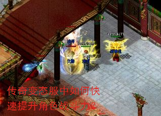 传奇变态服中如何快速提升角色战斗力? 传奇变态服中如何快速提升角色战斗力?