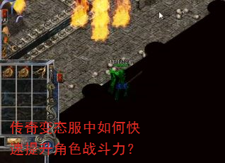 传奇变态服中如何快速提升角色战斗力? 传奇变态服中如何快速提升角色战斗力?