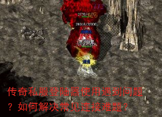 传奇私服登陆器使用遇到问题?如何解决常见连接难题? 传奇私服登陆器使用遇到问题?如何解决常见连接难题?