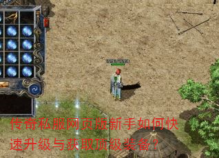 传奇私服网页版新手如何快速升级与获取顶级装备? 传奇私服网页版新手如何快速升级与获取顶级装备?