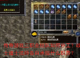 传奇游戏三职业组队如何分工?战士道士法师各自承担什么职责? 传奇游戏三职业组队如何分工?战士道士法师各自承担什么职责?