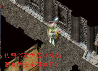 传奇游戏免费外挂辅助真的安全可靠吗? 传奇游戏免费外挂辅助真的安全可靠吗?