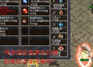 传奇游戏免费外挂辅助真的安全可靠吗? 传奇游戏免费外挂辅助真的安全可靠吗?