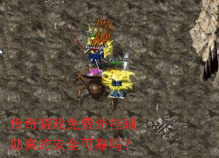 传奇游戏免费外挂辅助真的安全可靠吗? 传奇游戏免费外挂辅助真的安全可靠吗?