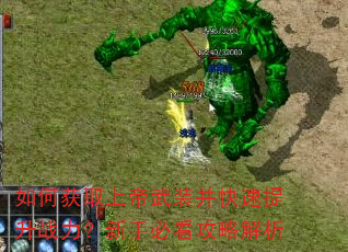 如何获取上帝武装并快速提升战力?新手必看攻略解析 如何获取上帝武装并快速提升战力?新手必看攻略解析