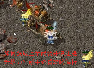 如何获取上帝武装并快速提升战力?新手必看攻略解析 如何获取上帝武装并快速提升战力?新手必看攻略解析