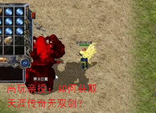 高玩亲授:如何获取天涯传奇无双剑? 高玩亲授:如何获取天涯传奇无双剑?