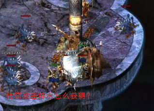 传奇攻击神水怎么获得? 传奇攻击神水怎么获得?