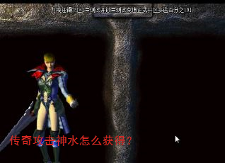 传奇攻击神水怎么获得? 传奇攻击神水怎么获得?