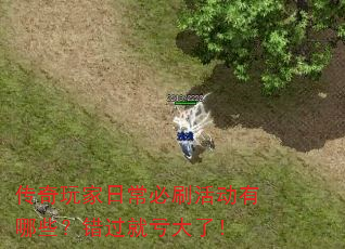 传奇玩家日常必刷活动有哪些?错过就亏大了! 传奇玩家日常必刷活动有哪些?错过就亏大了!