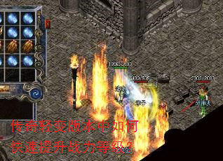 传奇轻变版本中如何快速提升战力等级? 传奇轻变版本中如何快速提升战力等级?
