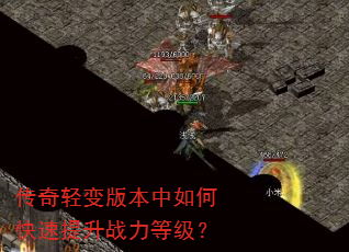 传奇轻变版本中如何快速提升战力等级? 传奇轻变版本中如何快速提升战力等级?