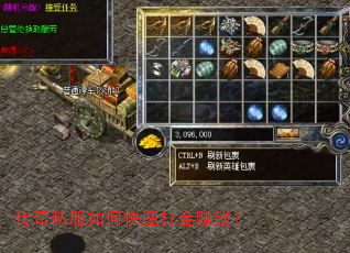 传奇私服如何快速打金赚钱? 传奇私服如何快速打金赚钱?