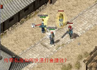 传奇私服如何快速打金赚钱? 传奇私服如何快速打金赚钱?