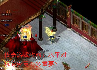 传奇游戏攻略:水平对玩家究竟有多重要? 传奇游戏攻略:水平对玩家究竟有多重要?