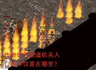 传奇世界密道机关入口具体位置在哪里? 传奇世界密道机关入口具体位置在哪里?