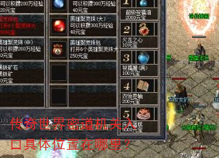 传奇世界密道机关入口具体位置在哪里? 传奇世界密道机关入口具体位置在哪里?