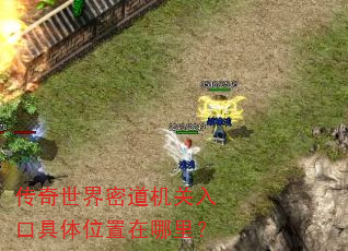 传奇世界密道机关入口具体位置在哪里? 传奇世界密道机关入口具体位置在哪里?