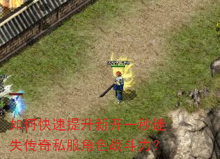 如何快速提升新开一秒迷失传奇私服角色战斗力? 如何快速提升新开一秒迷失传奇私服角色战斗力?