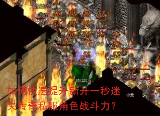 如何快速提升新开一秒迷失传奇私服角色战斗力? 如何快速提升新开一秒迷失传奇私服角色战斗力?