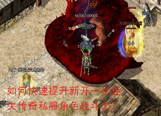 如何快速提升新开一秒迷失传奇私服角色战斗力? 如何快速提升新开一秒迷失传奇私服角色战斗力?