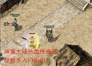 神魔大陆热血传奇私服新手入门指南? 神魔大陆热血传奇私服新手入门指南?