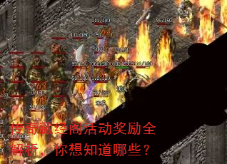 传奇藏经阁活动奖励全解析,你想知道哪些? 传奇藏经阁活动奖励全解析,你想知道哪些?