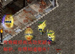 传奇藏经阁活动奖励全解析,你想知道哪些? 传奇藏经阁活动奖励全解析,你想知道哪些?