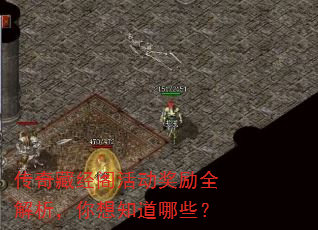 传奇藏经阁活动奖励全解析,你想知道哪些? 传奇藏经阁活动奖励全解析,你想知道哪些?